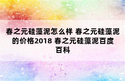 春之元硅藻泥怎么样 春之元硅藻泥的价格2018 春之元硅藻泥百度百科